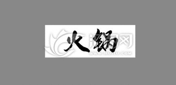 火鍋