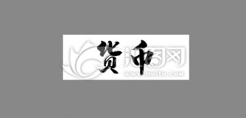 貨幣