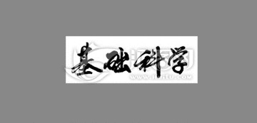 基礎科學