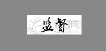 監(jiān)督