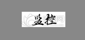 監(jiān)控