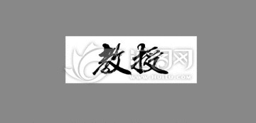 教授