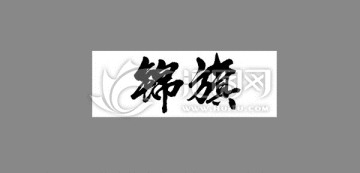 錦旗