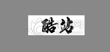 酷站