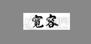 寬容