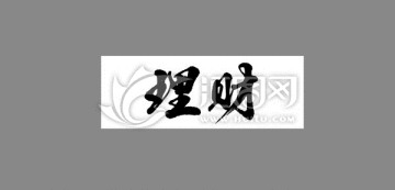 理財(cái)