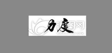 力度
