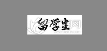 留學(xué)生