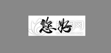您好