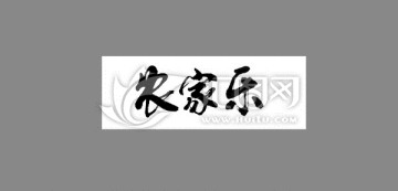 農(nóng)家樂