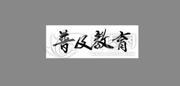 普及教育