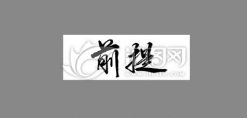前提