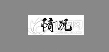 情況