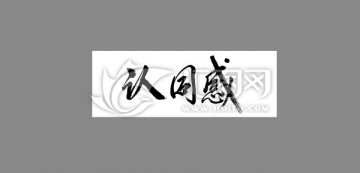 認同感