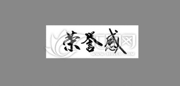 榮譽感