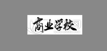 商業學校