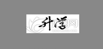 升學(xué)