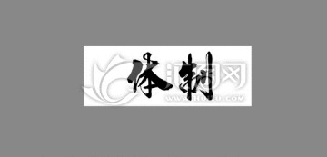 體制