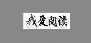 我愛閱讀