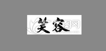 笑容