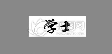學(xué)士