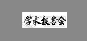 學(xué)術(shù)報(bào)告會(huì)