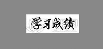 學(xué)習(xí)成績(jī)