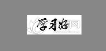 學(xué)習(xí)好