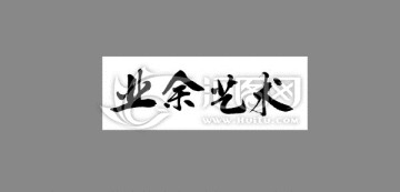 業(yè)余藝術(shù)