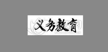 義務(wù)教育