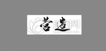 營造