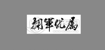 擁軍優(yōu)屬