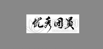 優(yōu)秀團員