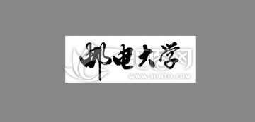 郵電大學(xué)