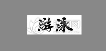 游泳