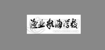 漁業(yè)航海學(xué)校