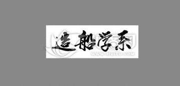 造船學系