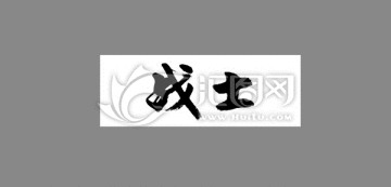 戰(zhàn)士