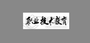 職業(yè)技術(shù)教育