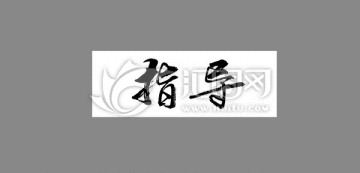指導