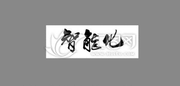 智能化