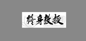 終身教授