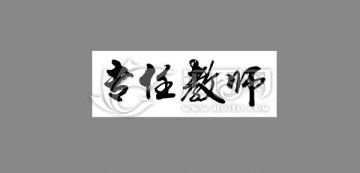 專任教師