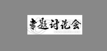 專題討論會(huì)