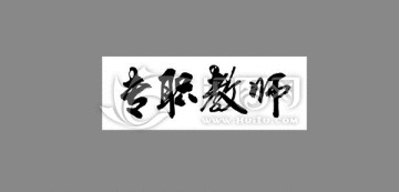 專職教師