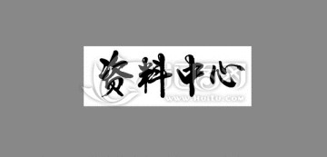 資料中心