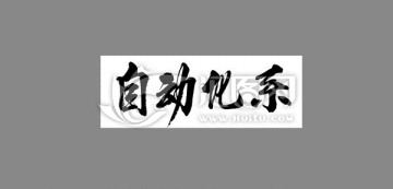 自動化系