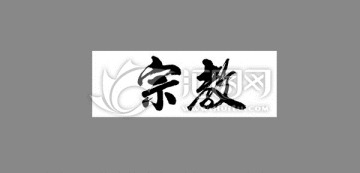 宗教