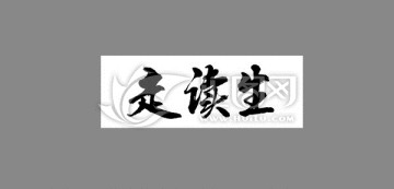 走讀生