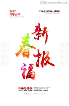新春報(bào)福